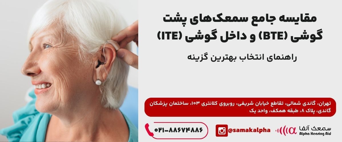 مقایسه جامع سمعک‌های پشت گوشی (BTE) و داخل گوشی (ITE)